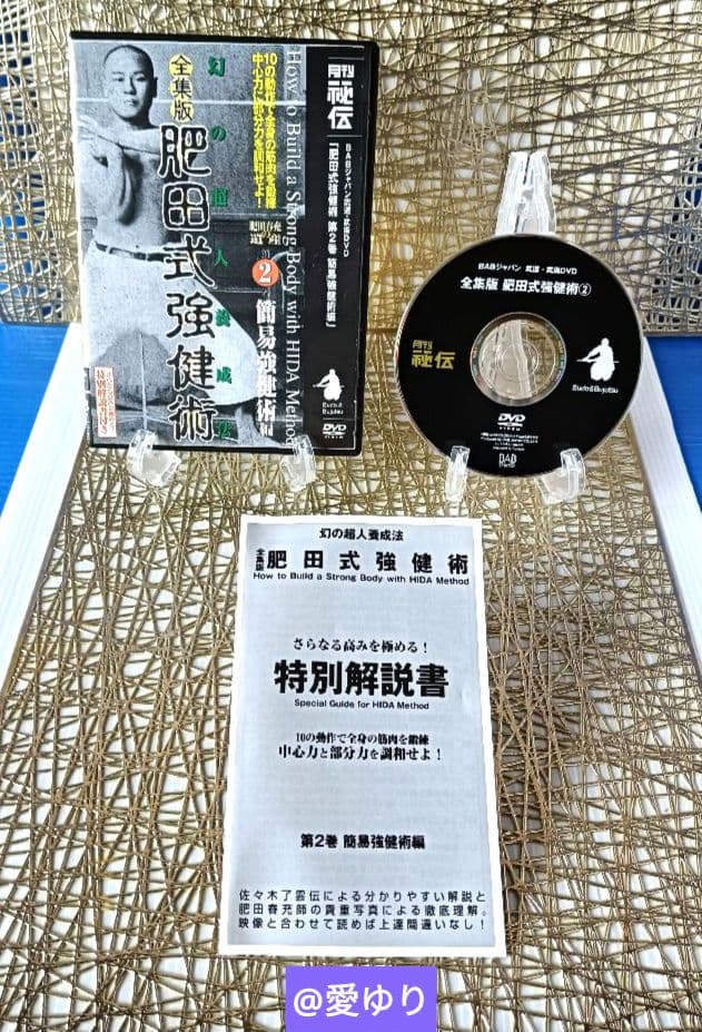 ♦肥田春充の遺産『全集版 肥田式強健術』DVD全６巻♦武道医学ジャーナル幻の原稿