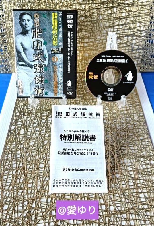 ♦肥田春充の遺産『全集版 肥田式強健術』DVD全６巻♦武道医学ジャーナル幻の原稿