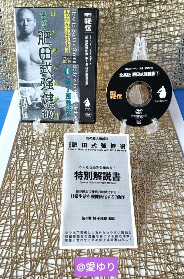 ♦肥田春充の遺産『全集版 肥田式強健術』DVD全６巻♦武道医学ジャーナル幻の原稿