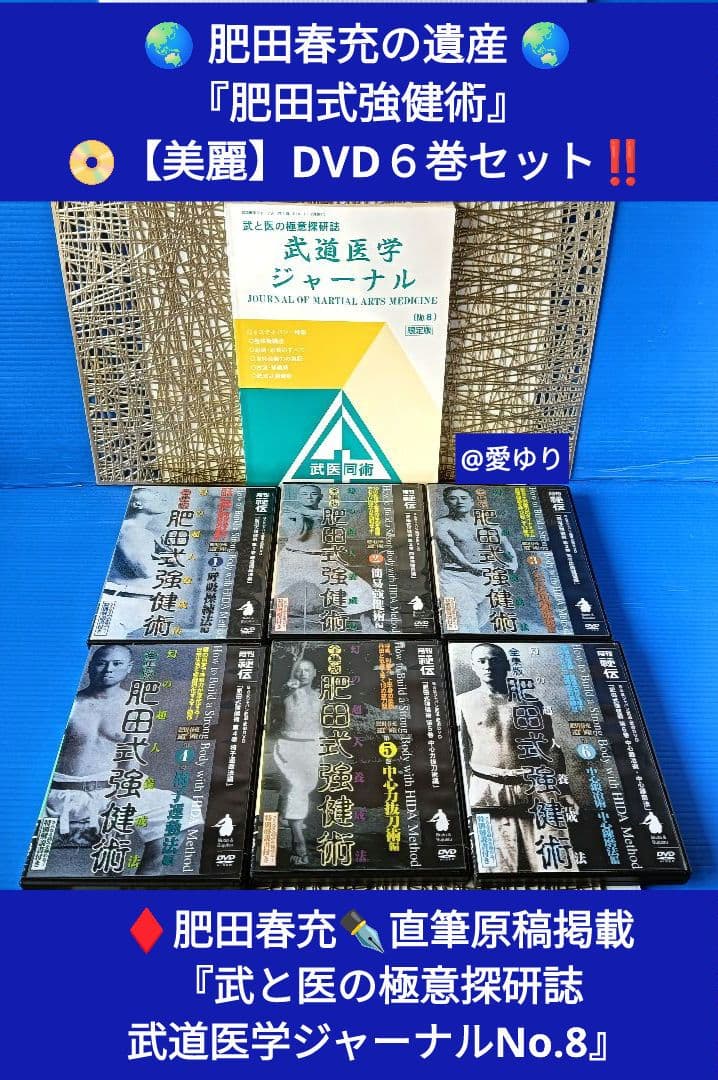♦肥田春充の遺産『全集版 肥田式強健術』DVD全６巻♦武道医学ジャーナル幻の原稿
