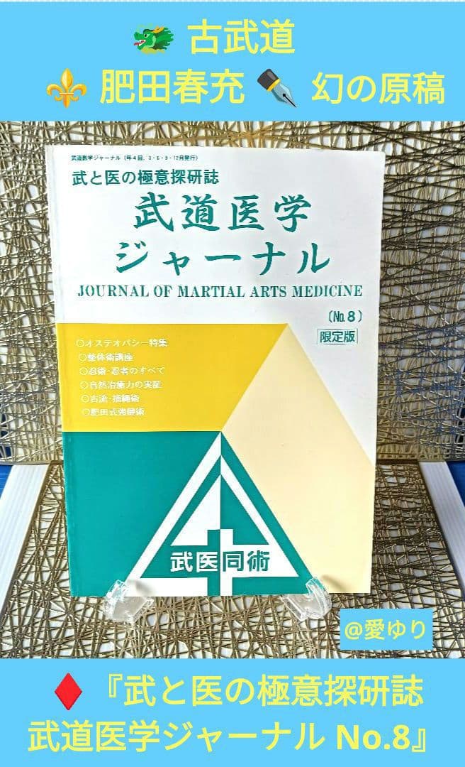 ♦肥田春充の遺産『全集版 肥田式強健術』DVD全６巻♦武道医学ジャーナル幻の原稿