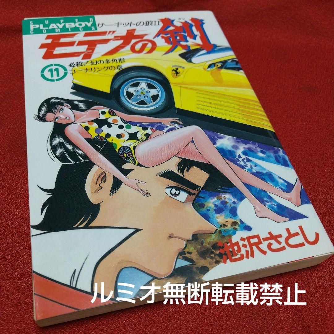 モデナの剣【全巻セット】池沢さとし