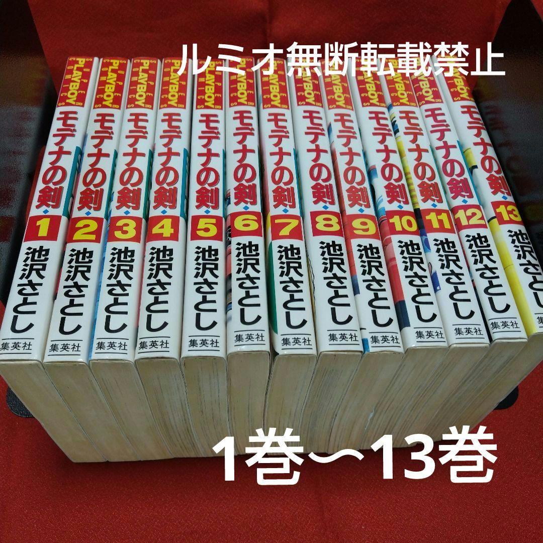 モデナの剣【全巻セット】池沢さとし