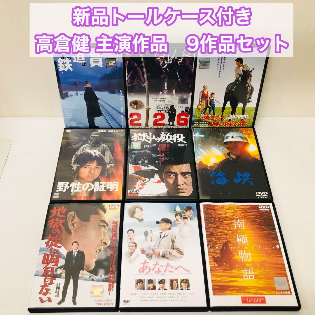 【新品ケース】DVD　高倉健 主演作品　9本セット　映画/劇場版