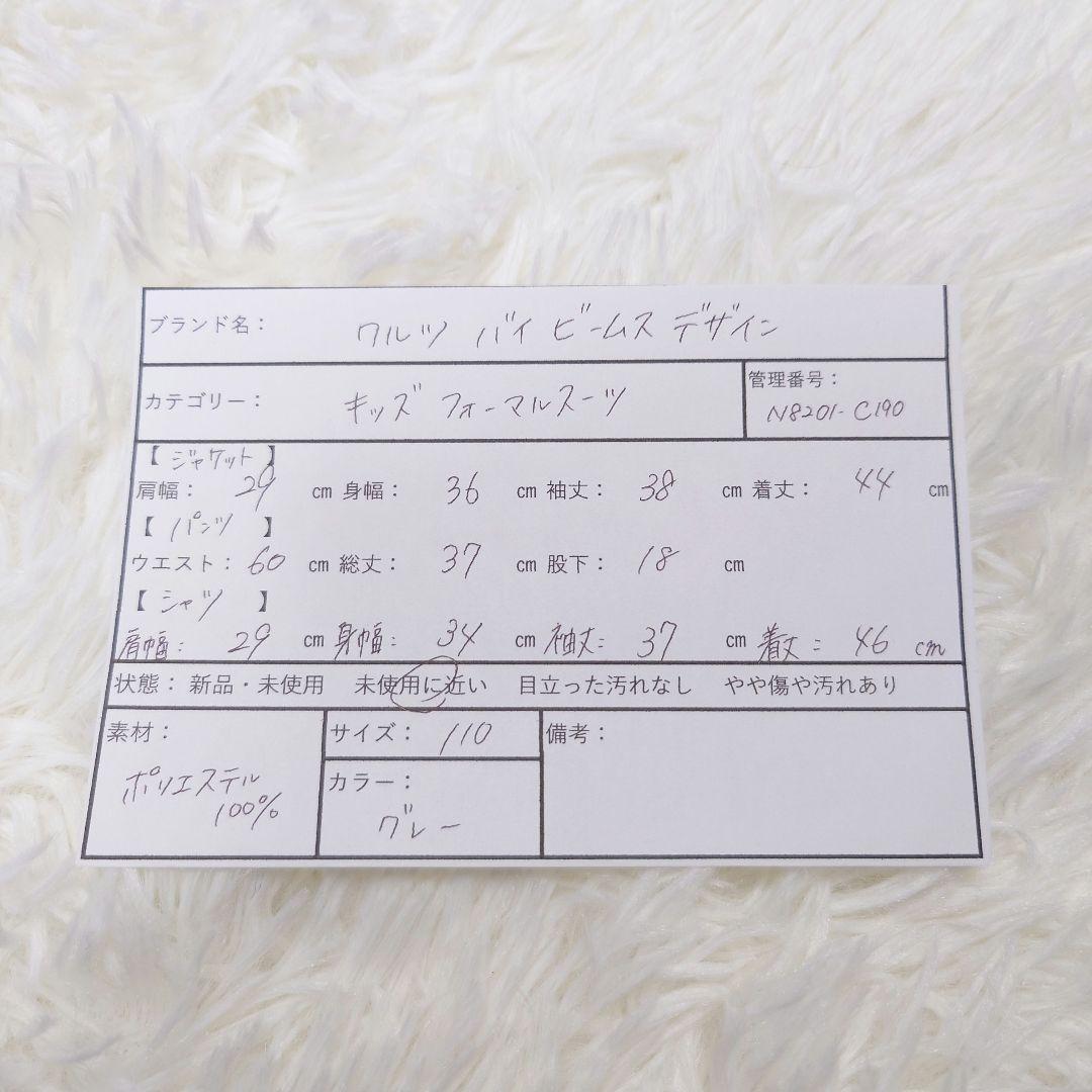 【美品】ワルツバイビームス フォーマル スーツ キッズ 110 グレー チェック