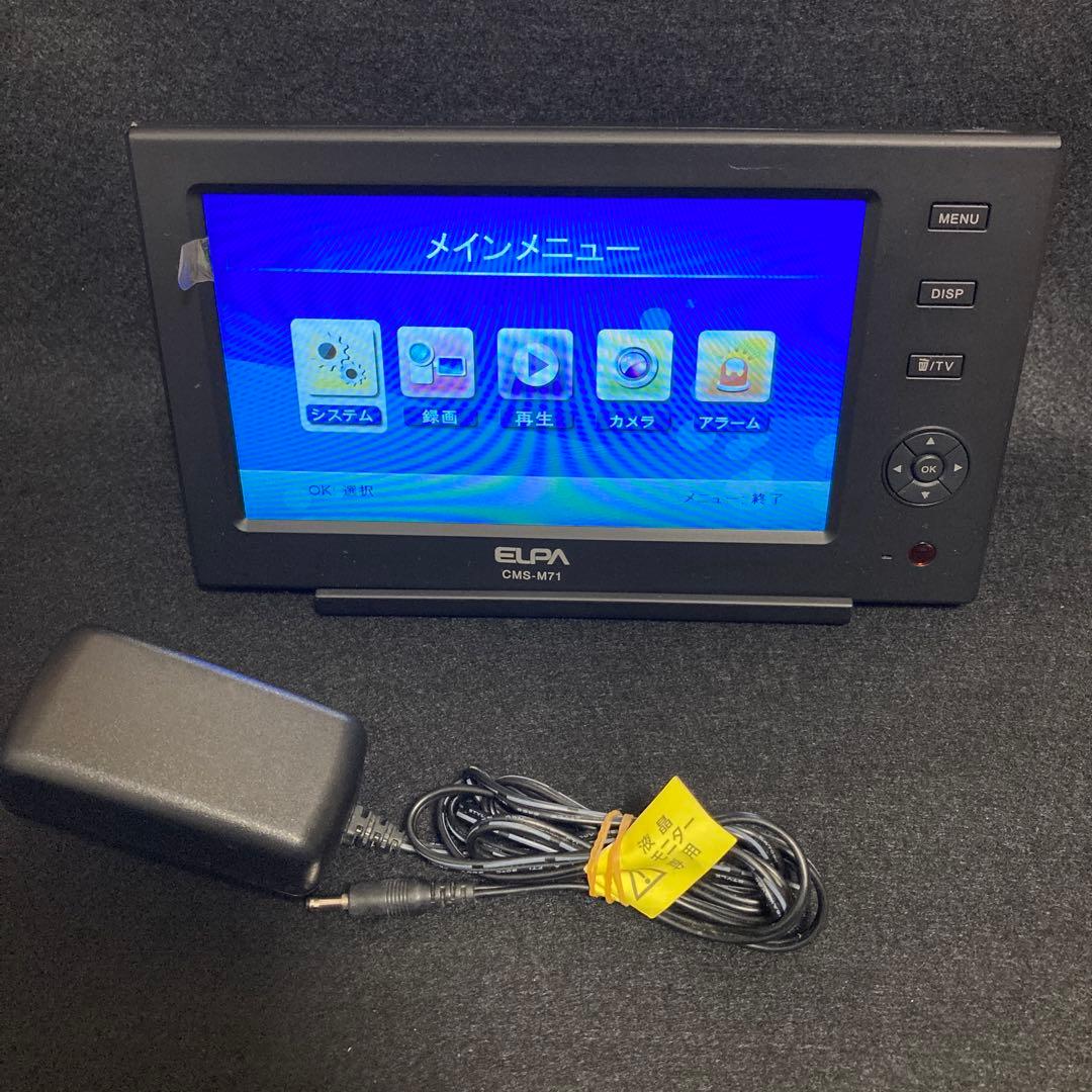 ELPA 液晶モニター CMS-M71 防犯カメラモニター CMS‐7110用