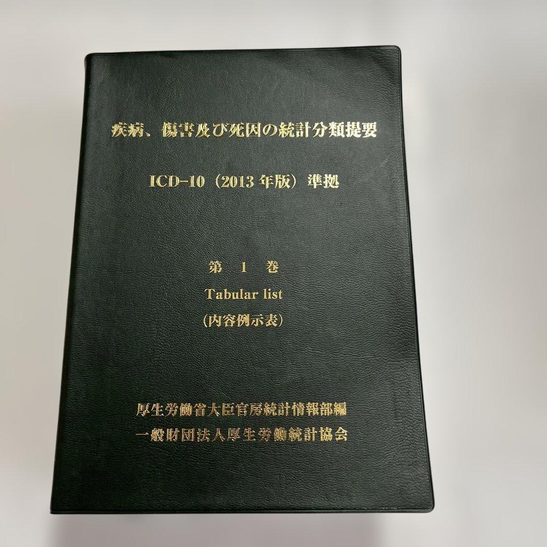 ICD-10 (2013年版) 2巻セット
