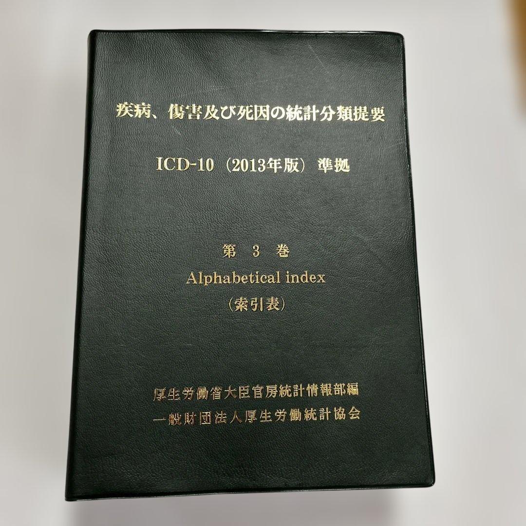 ICD-10 (2013年版) 2巻セット