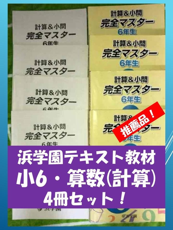 no22417102_【浜学園】小6算数/計算テキスト[完全マスター]おすすめ！