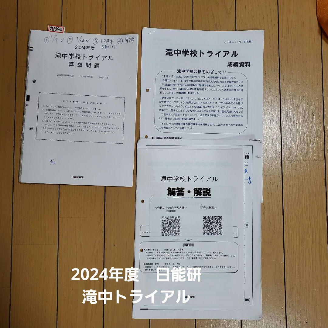 滝中学　滝　過去問　トライアル　プレ　日能研　名進研　中学　受験　南山女子　南女
