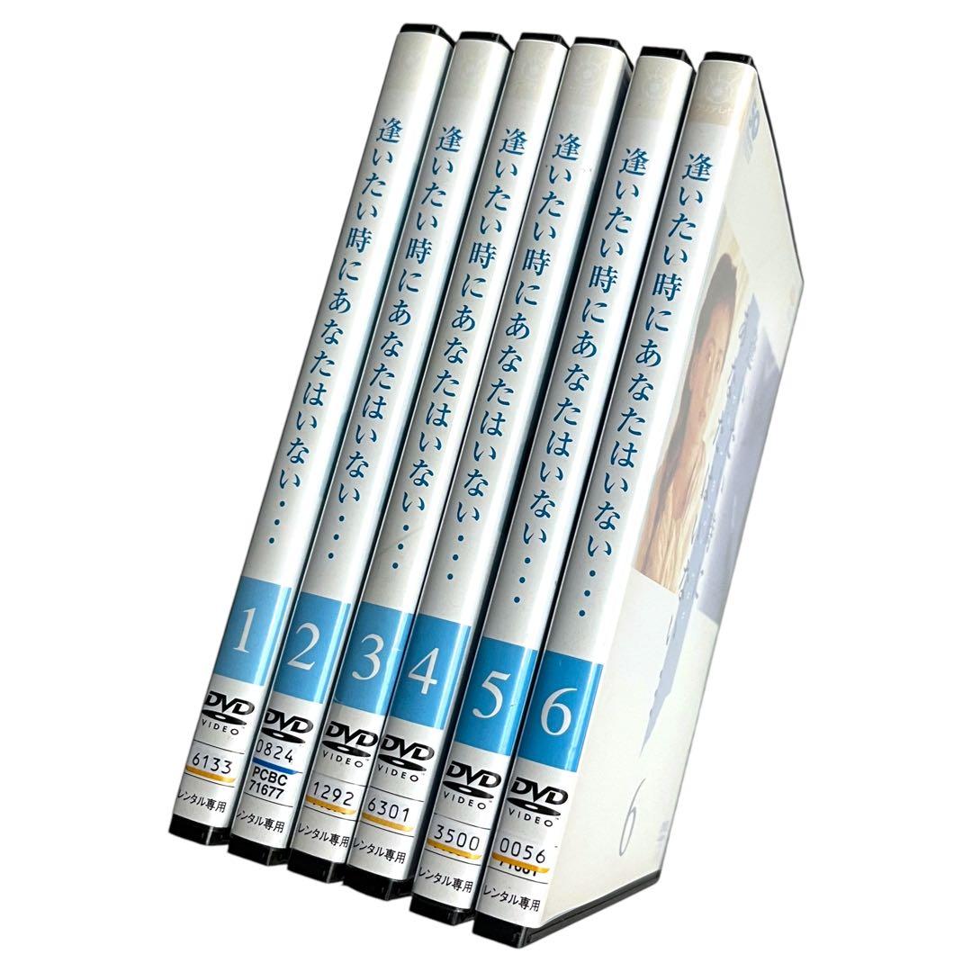 新品ケースDVD 「 逢いたい時にあなたはいない 」 全6巻 中山美穂 大鶴義丹