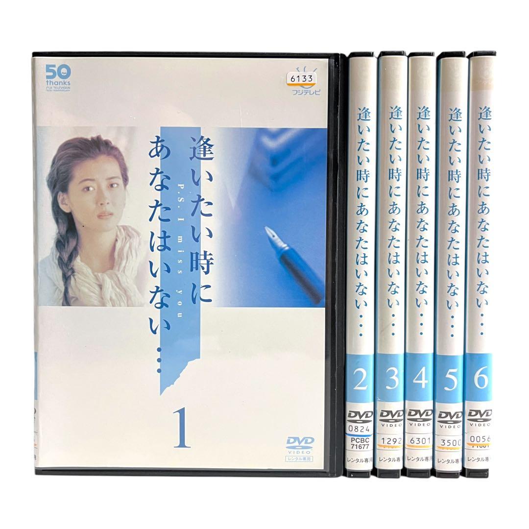 新品ケースDVD 「 逢いたい時にあなたはいない 」 全6巻 中山美穂 大鶴義丹