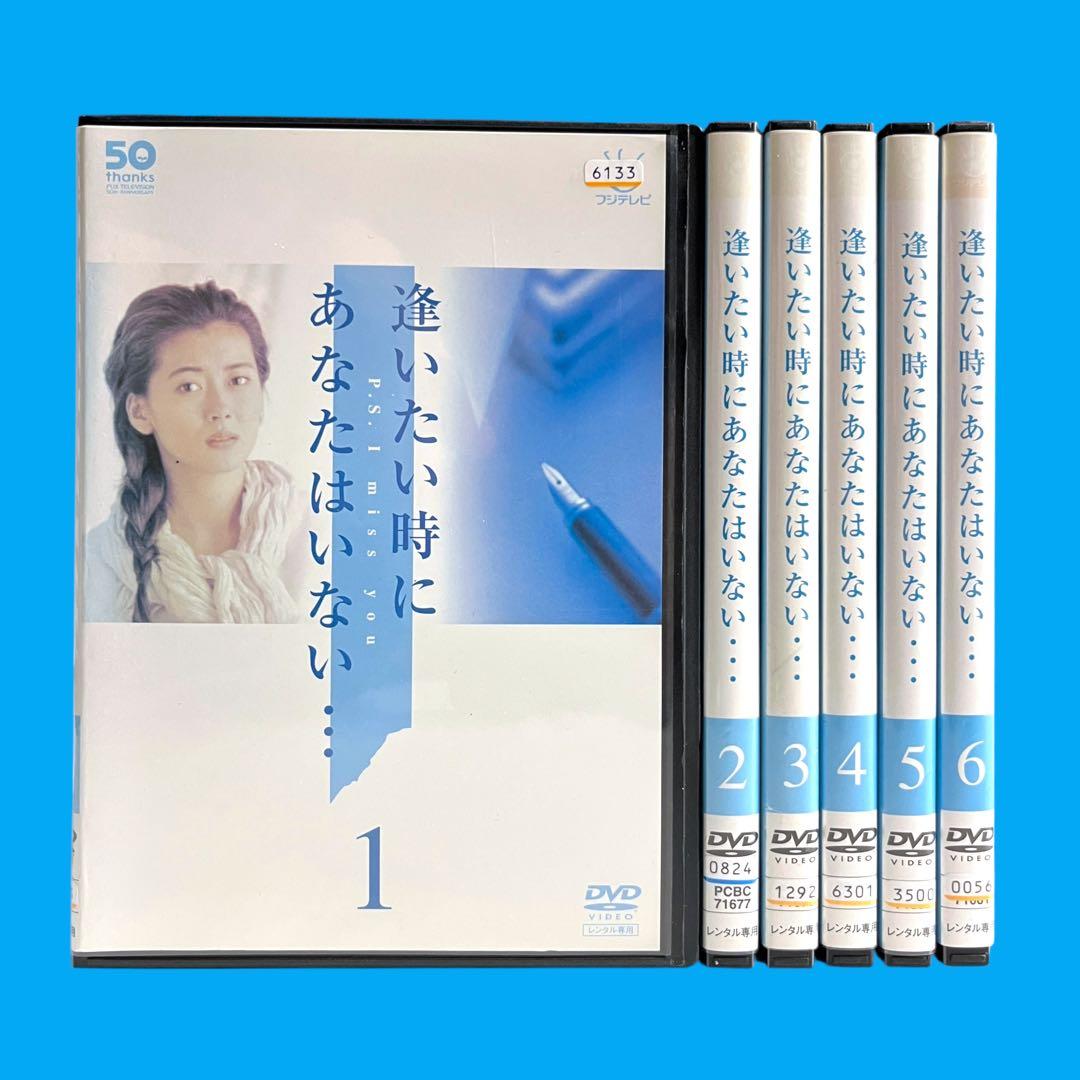 新品ケースDVD 「 逢いたい時にあなたはいない 」 全6巻 中山美穂 大鶴義丹