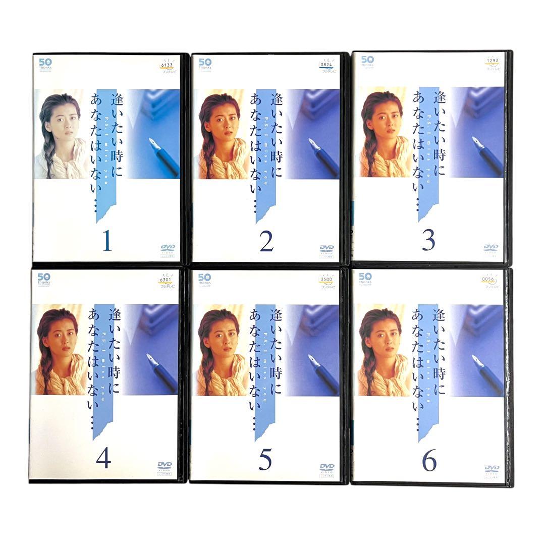 新品ケースDVD 「 逢いたい時にあなたはいない 」 全6巻 中山美穂 大鶴義丹
