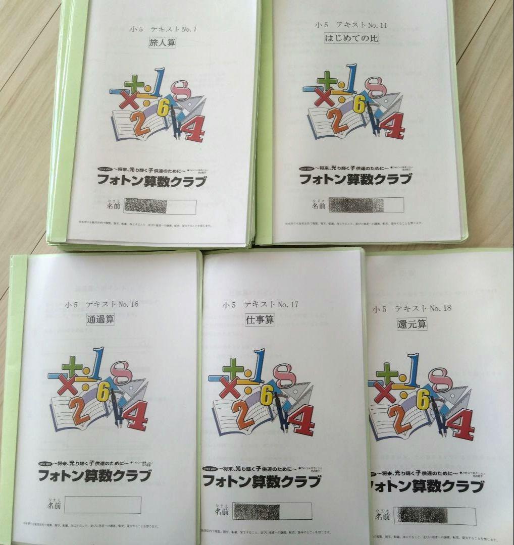 フォトン算数クラブ 5年テキストNo.1〜18