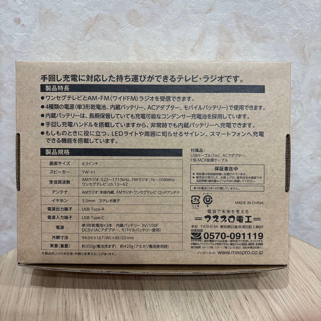 マスプロ電工 手回し充電テレビ・ラジオ HCTVR2