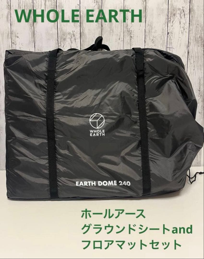 美品！ルームテント用　ホールアース　グラウンドシート＋マットセット240サイズ