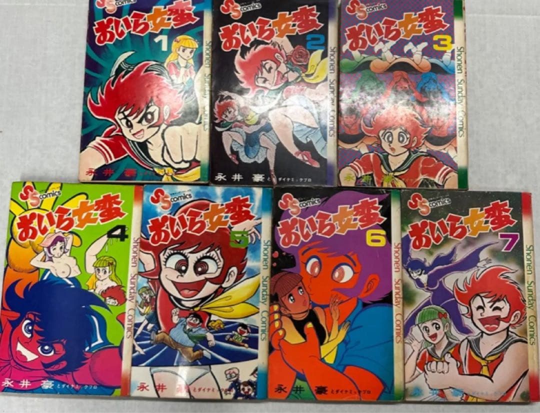 【小学館】おいら女蛮 全7巻 / 永井豪とダイナミックプロ