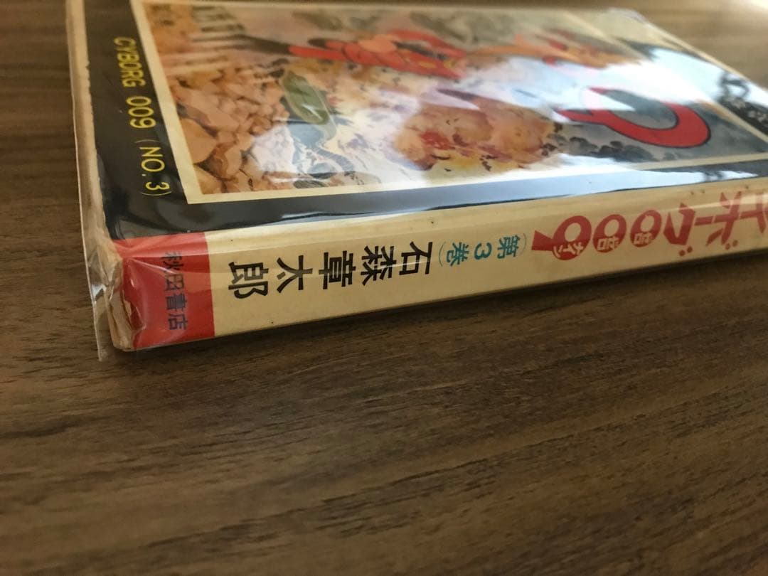 サイボーグ009 3巻　初版　石森章太郎　石ノ森章太郎
