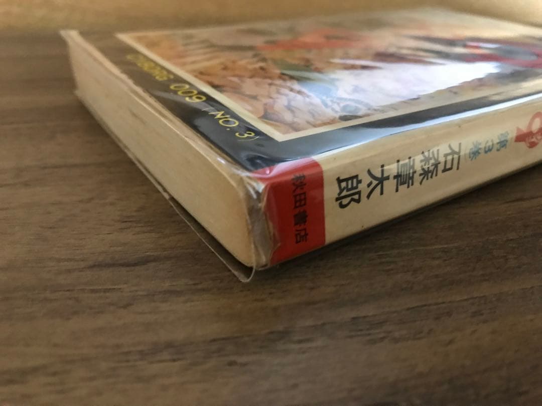 サイボーグ009 3巻　初版　石森章太郎　石ノ森章太郎