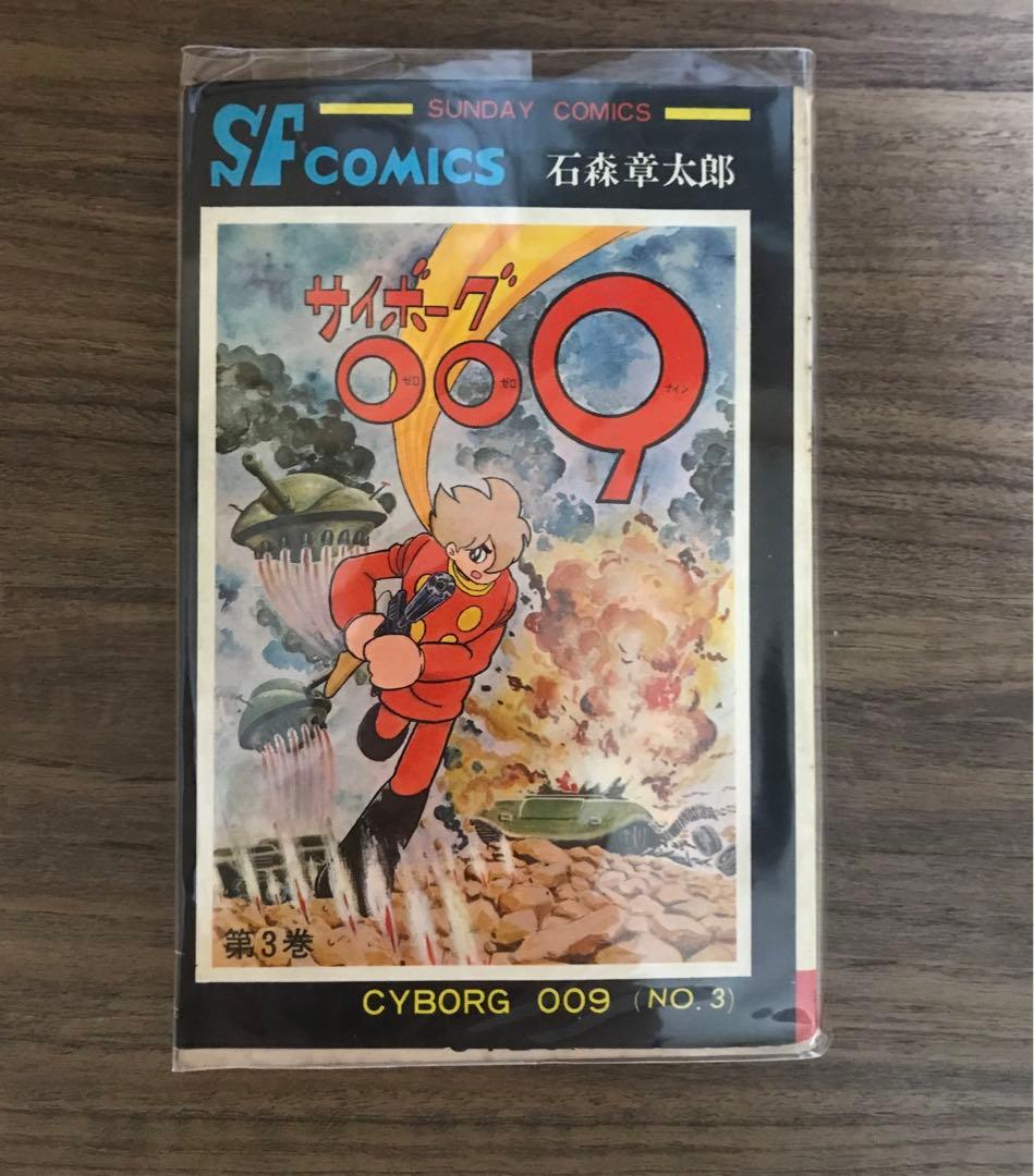 サイボーグ009 3巻　初版　石森章太郎　石ノ森章太郎