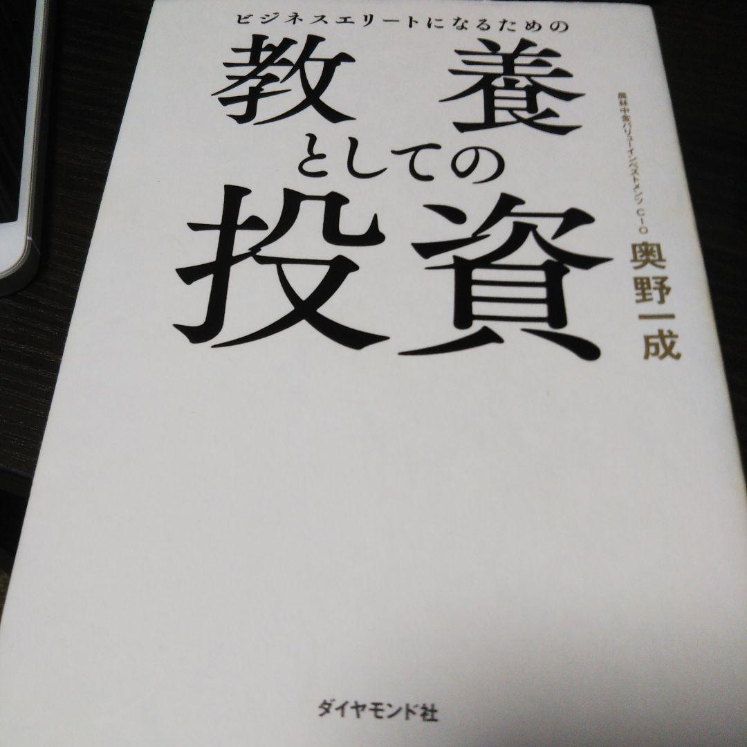 ビジネスエリートになるための教養としての投資