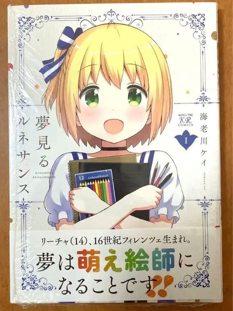 【イラストサイン本】夢見るルネサンス 1巻