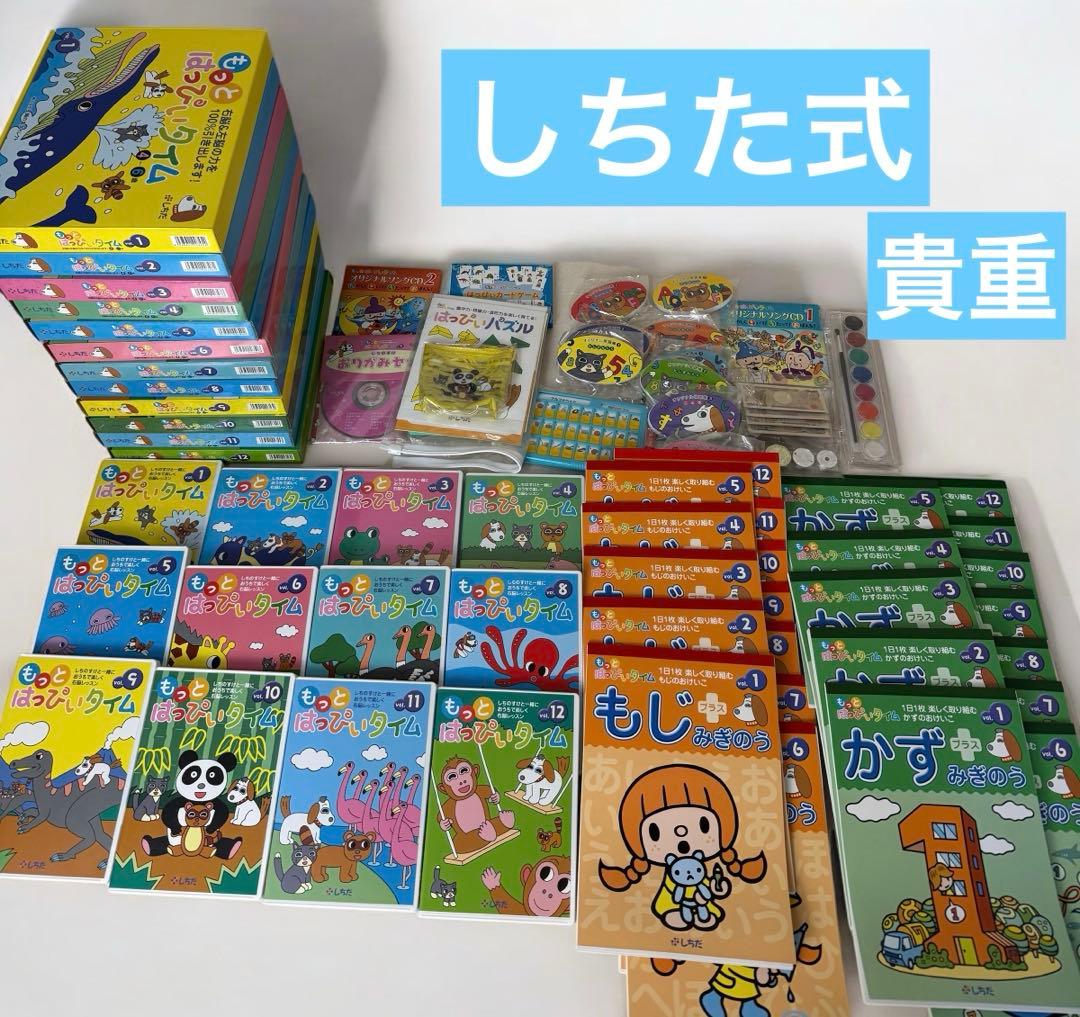 しちた式　もっとはっぴぃタイム　4-6歳　全12セット