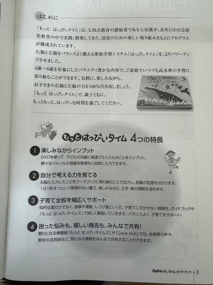 しちた式　もっとはっぴぃタイム　4-6歳　全12セット