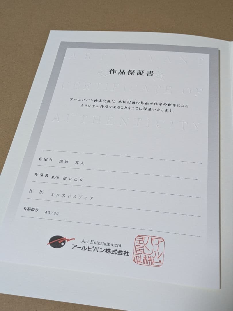 【風を愛した草】アールビバン 深崎暮人 版画 枯レ乙女