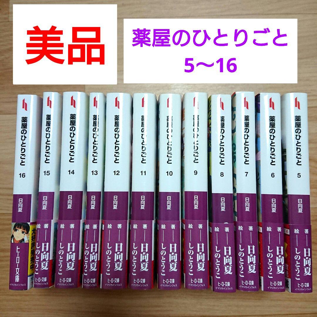 【美品】薬屋のひとりごと 5〜最新刊16巻セット ヒーロー文庫
