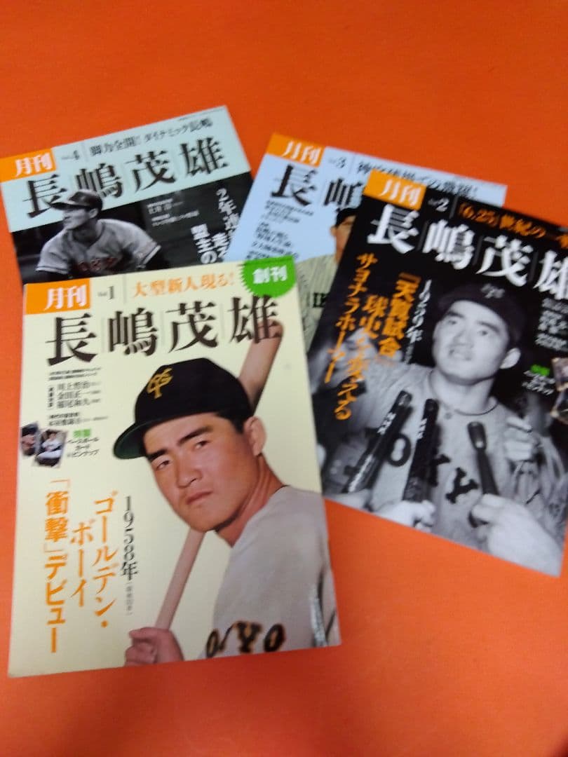（整理番号003）長嶋茂雄　月刊長嶋茂雄　ミスター　ジャイアンツ　背番号3