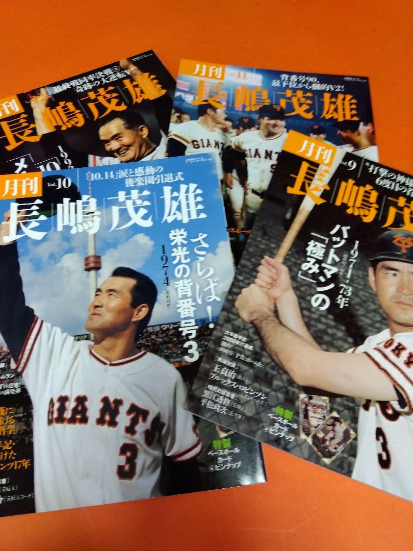 （整理番号003）長嶋茂雄　月刊長嶋茂雄　ミスター　ジャイアンツ　背番号3