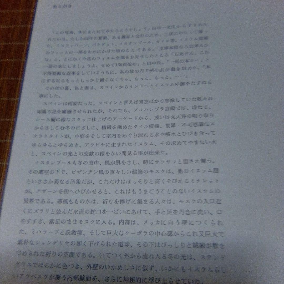大型本【　ISLAM イスラム　空間と文様　】石元泰博　吉田光邦　磯崎新　石井昭