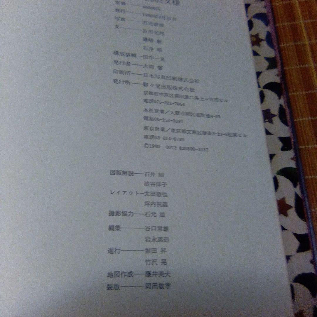 大型本【　ISLAM イスラム　空間と文様　】石元泰博　吉田光邦　磯崎新　石井昭