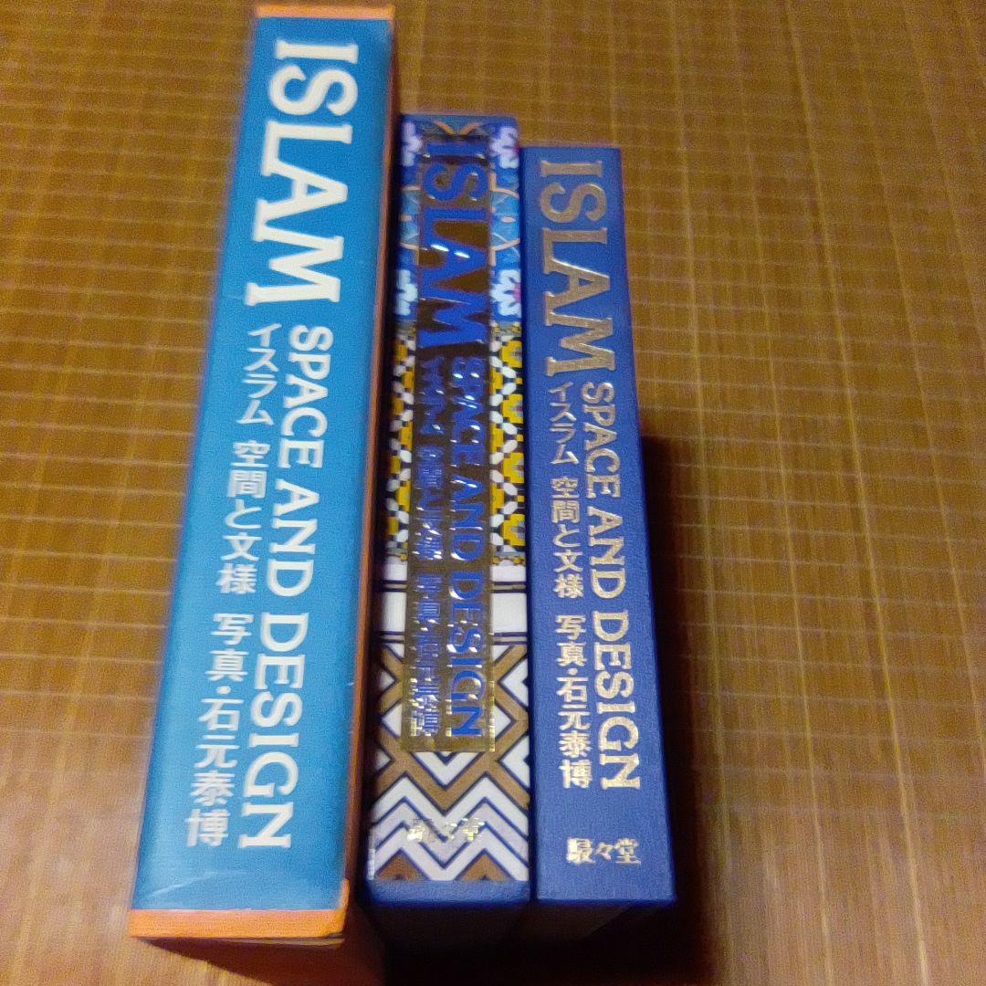 大型本【　ISLAM イスラム　空間と文様　】石元泰博　吉田光邦　磯崎新　石井昭