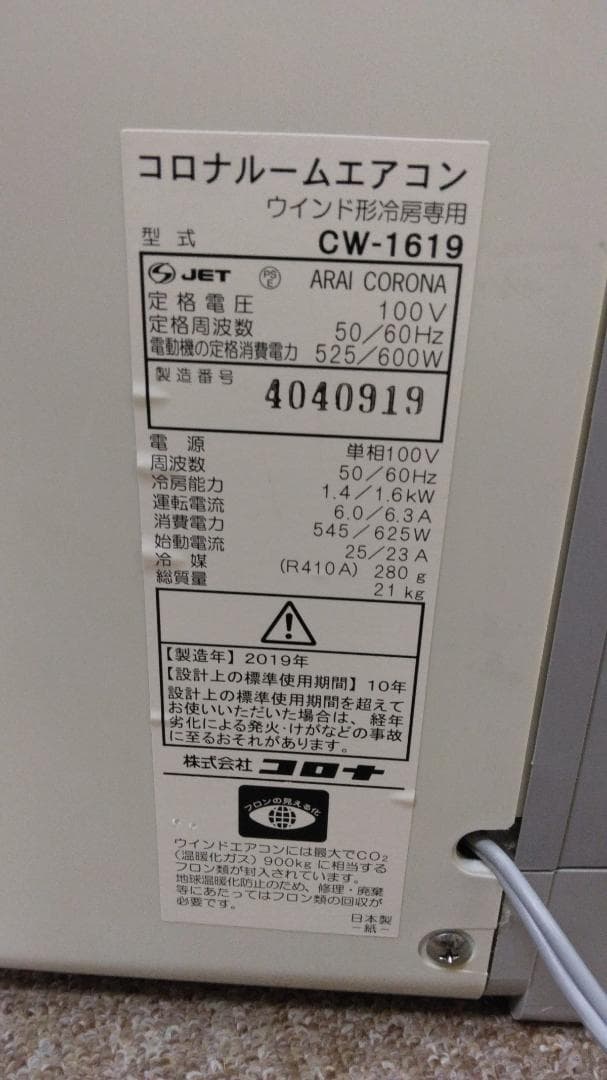 コロナ 窓用エアコン 冷房専用 CW-1619(WS)