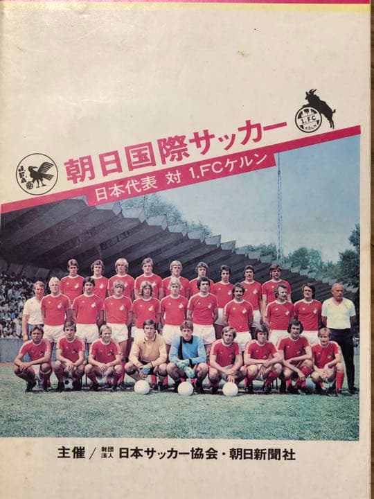 ペレ　クライフ　マラドーナ　ディアス　貴重希少なサッカー公式戦パンフレット