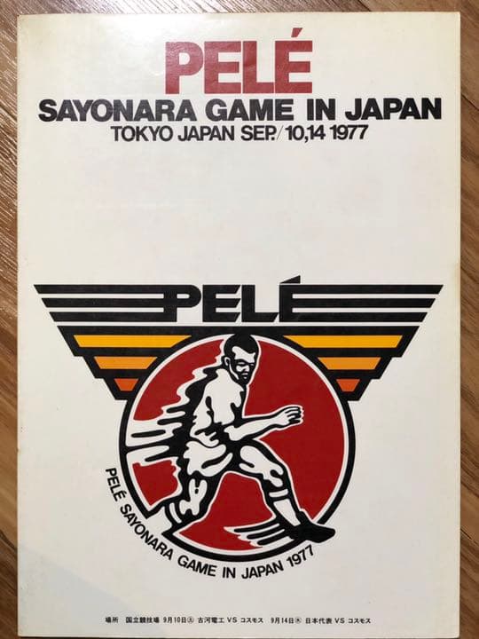 ペレ　クライフ　マラドーナ　ディアス　貴重希少なサッカー公式戦パンフレット