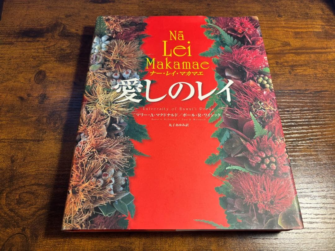 【絶版美品】愛しのレイ～Na Lei Makamae ナー・レイ・マカマエ～