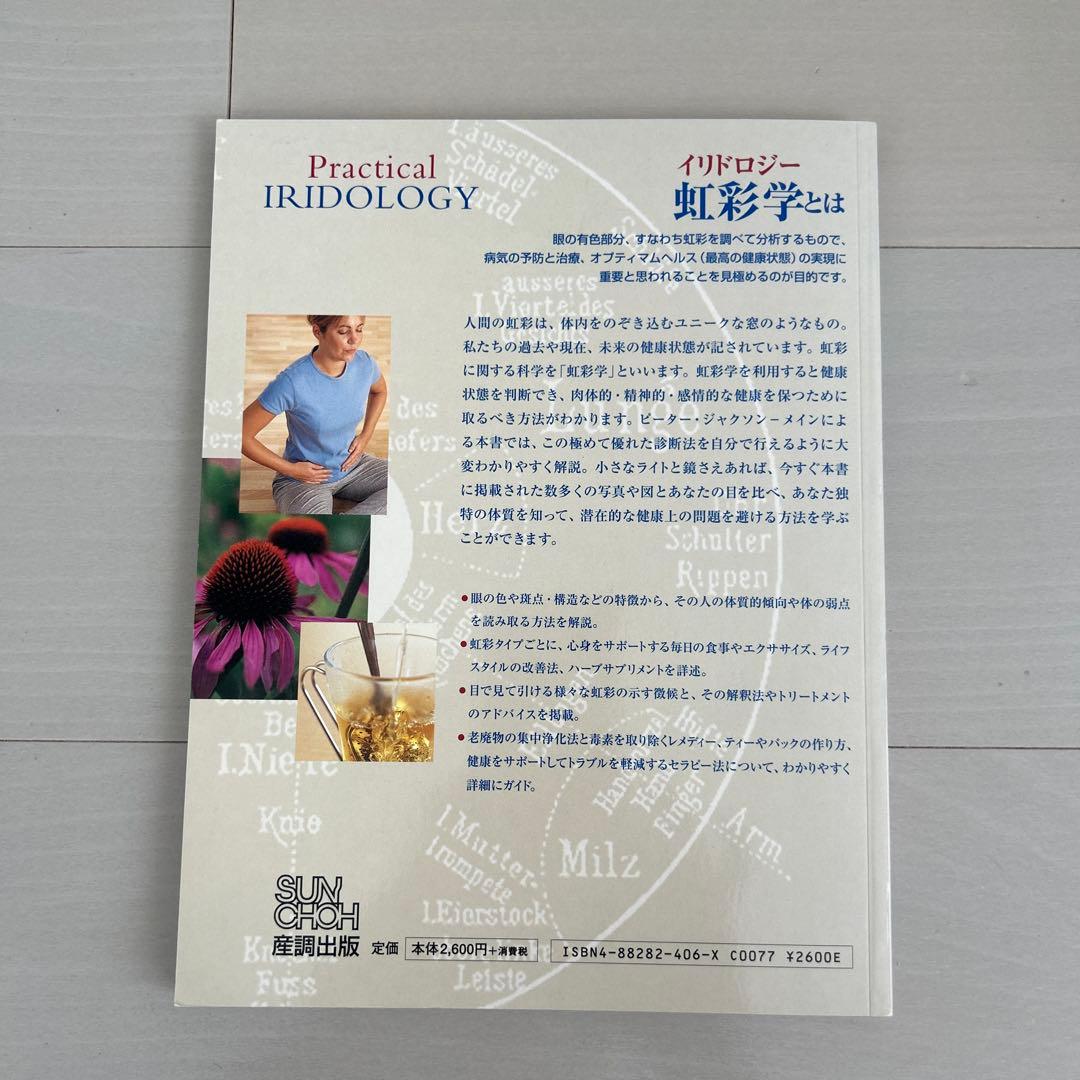 眼をみてわかる健康診断: 健康上のリスクを突きとめる実践的な虹彩学