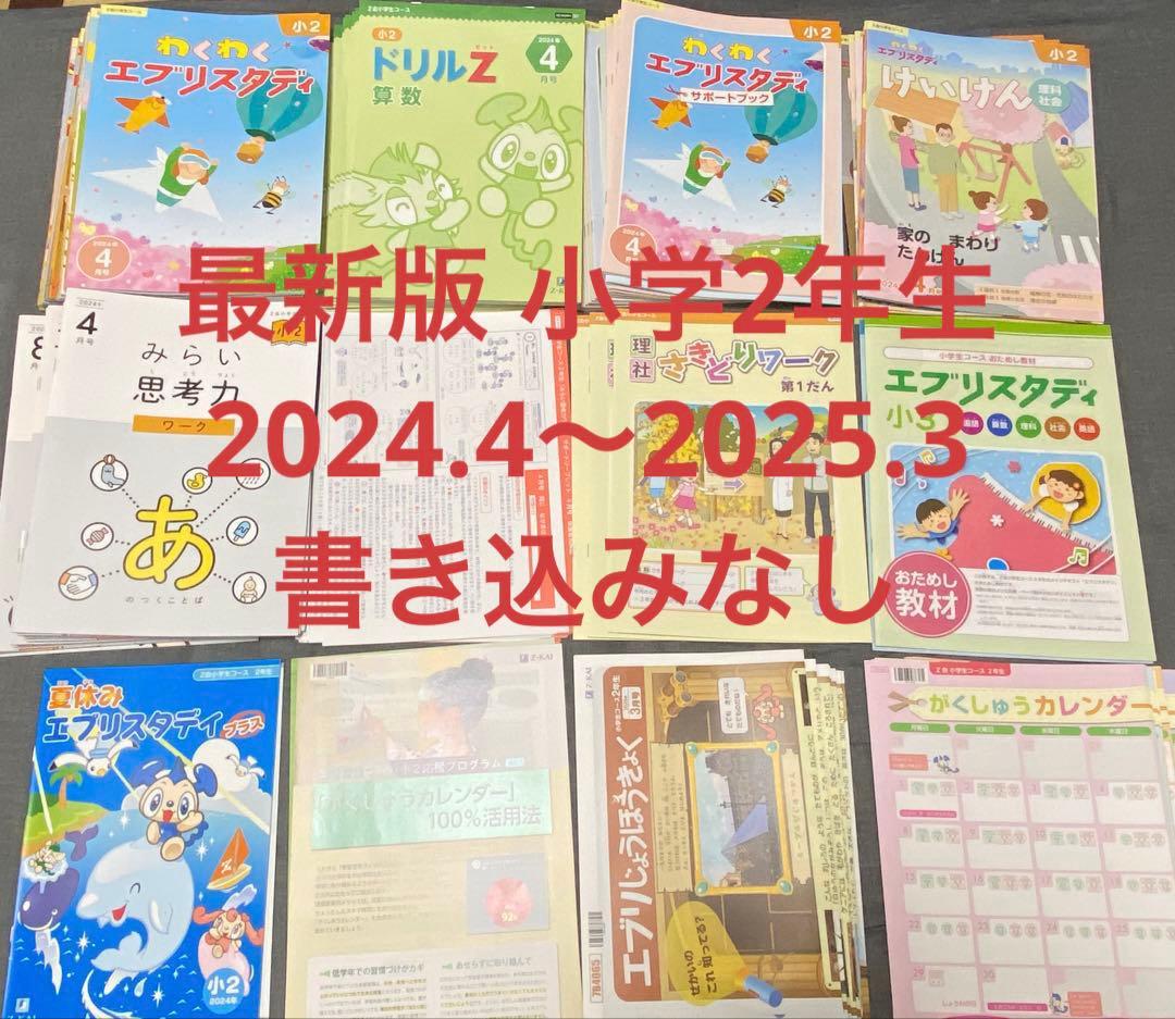 最新版 Z会 小学2年生 2024年度 1年分 小2 未記入 みらい思考力あり