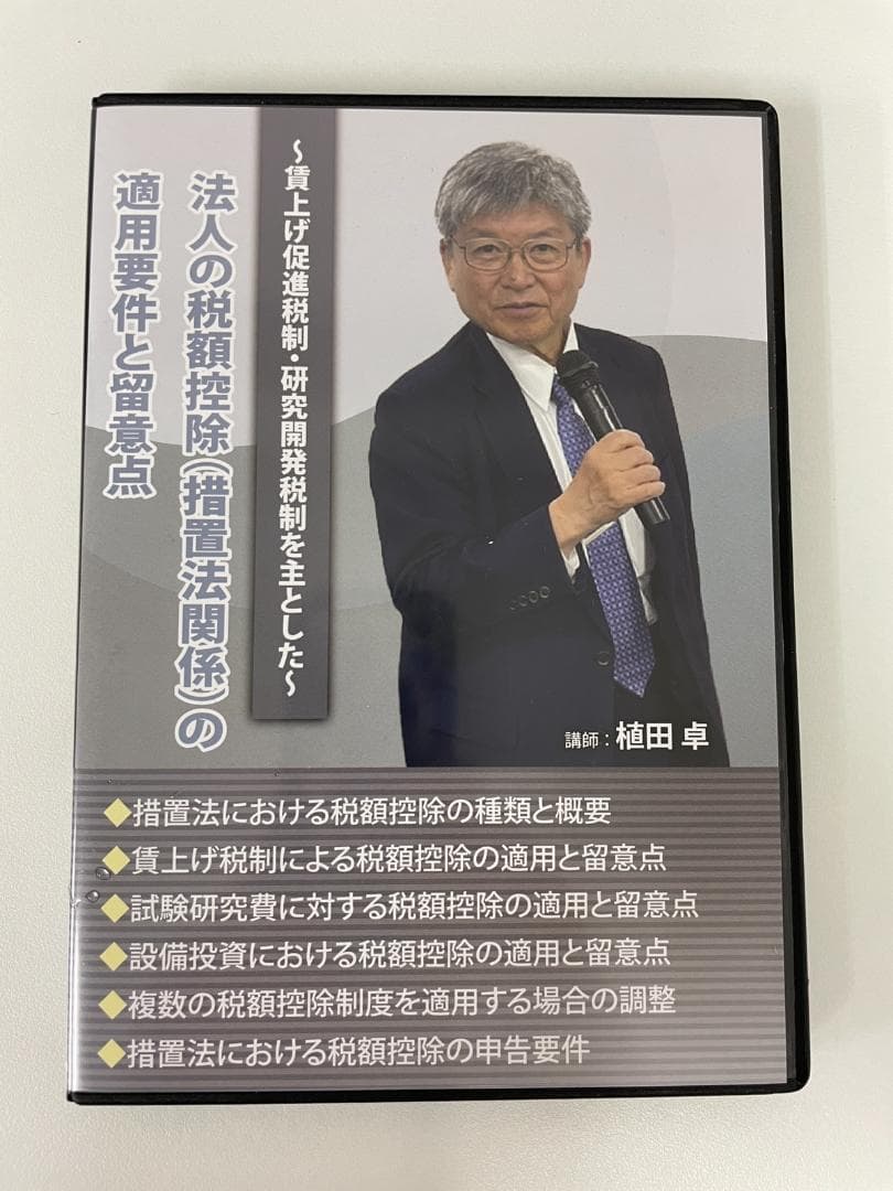 専用【DVD】法人の税額控除（措置法関係）の摘用要件と留意点