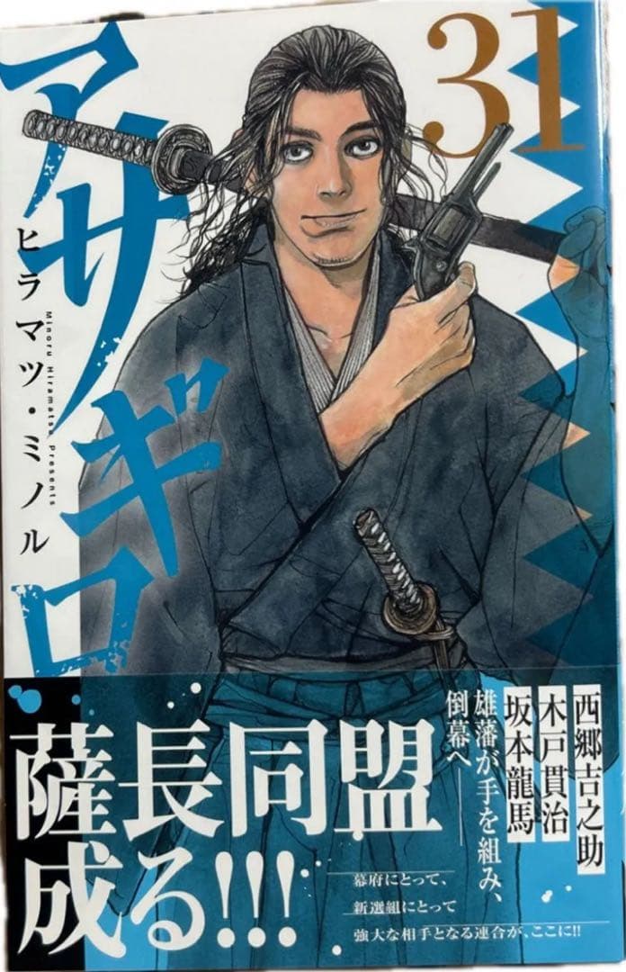 やまとん0198　アサギロ～浅葱狼～ 1〜31巻セット