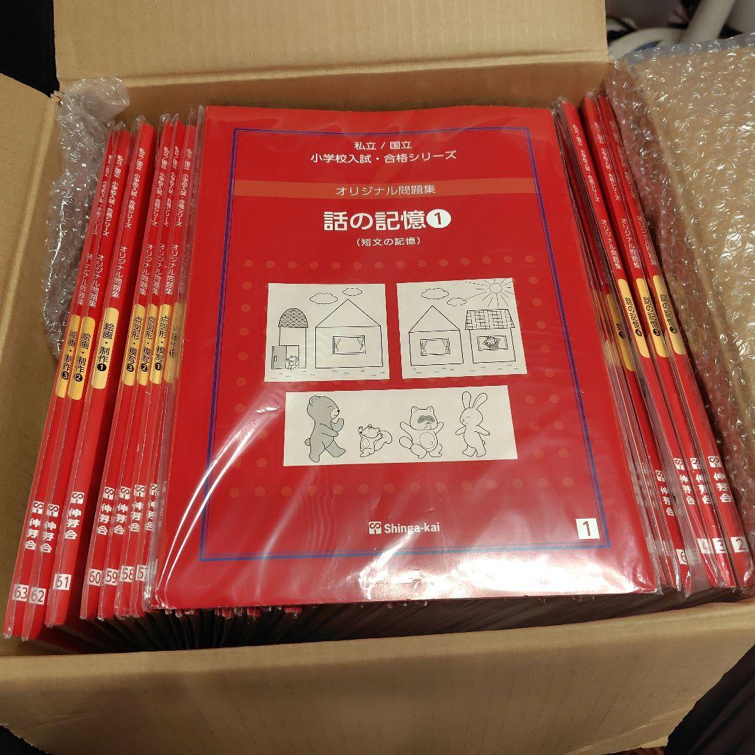 新品 伸芽会 オリジナル旧問題集全63冊