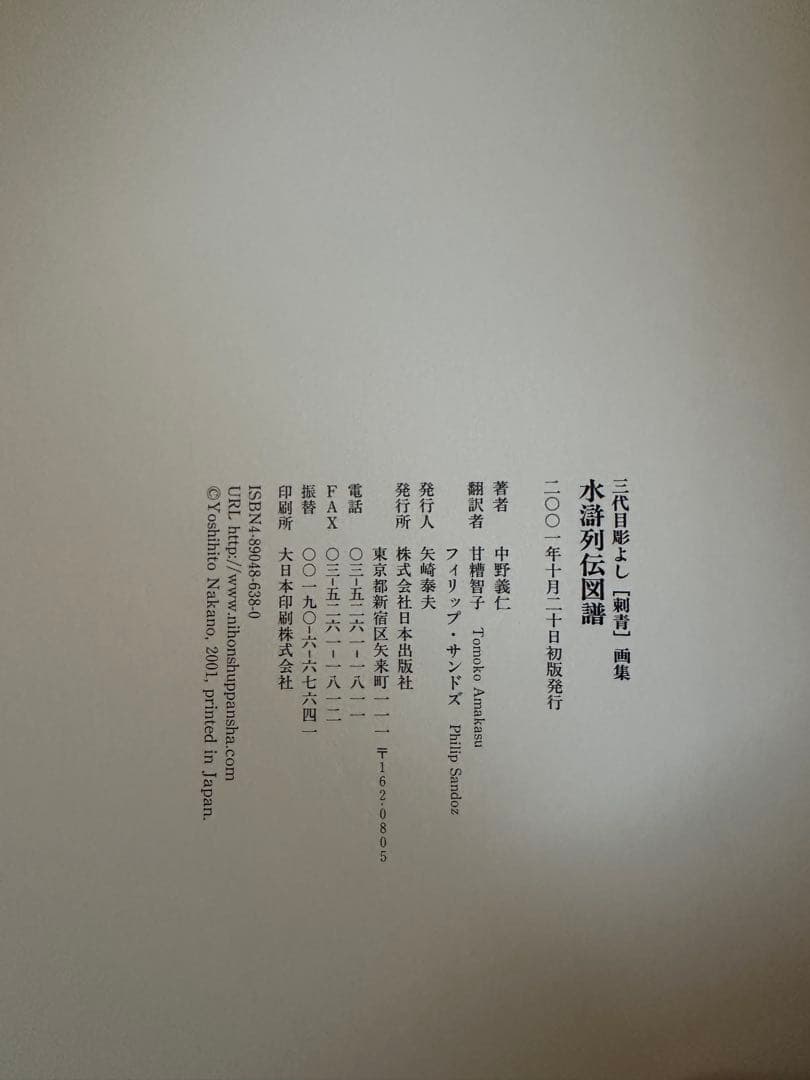 三代目彫よし　刺青画集　水滸伝図譜