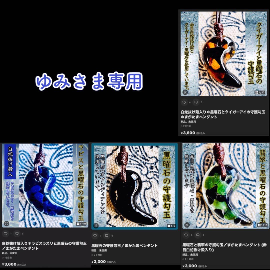 ゆみさま専用＊赤自白蛇抜け殻入り守護勾玉ペンダント＊４点