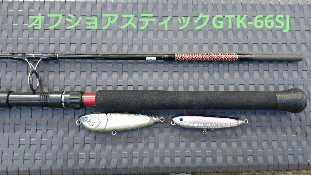 スミス オフショアスティックGTK-66SJ サーフェスジャーキング