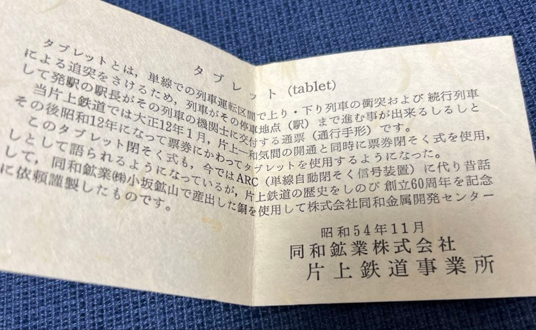 岡山県同和鉱業片上鉄道(1991廃線)昭和54年小坂鉱山産出銅製 タブレット