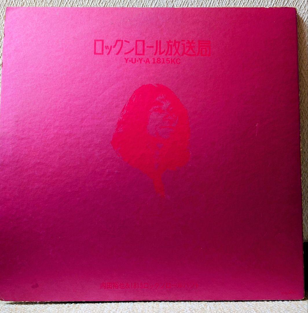 内田裕也&1815ロックンロールバンド ロックンロール放送局 白ラベル